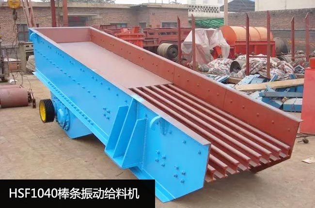 HSF1040棒条振动给料机