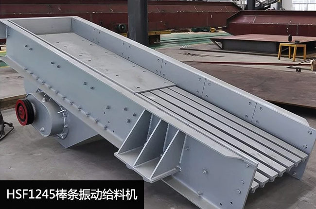 HSF1245棒条振动给料机