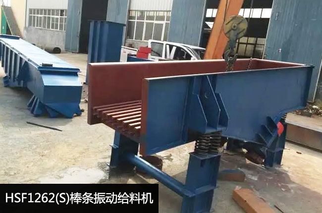 HSF1262(S)棒条振动给料机