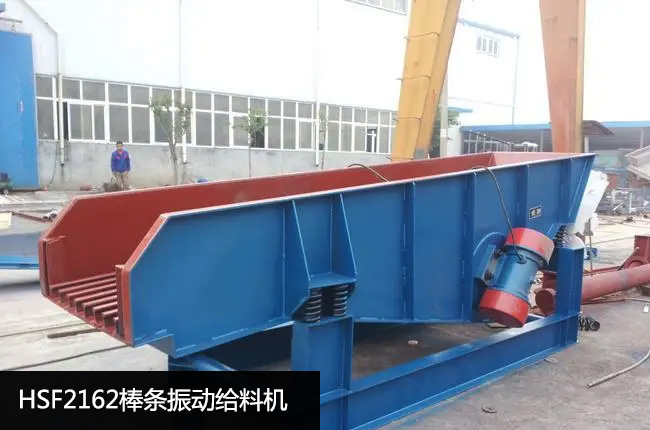 HSF2162棒条振动给料机