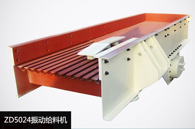ZD5024棒条式振动给料机