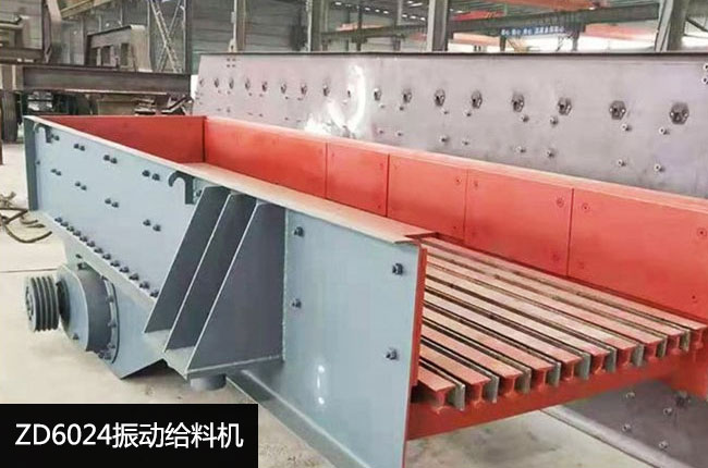 ZD6024振动式棒条给料机