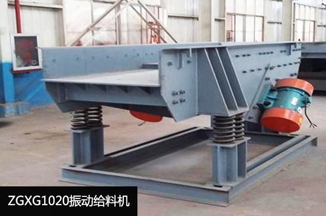 ZGXG1020振动给料机