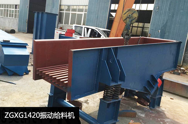 ZGXG1420振动给料机