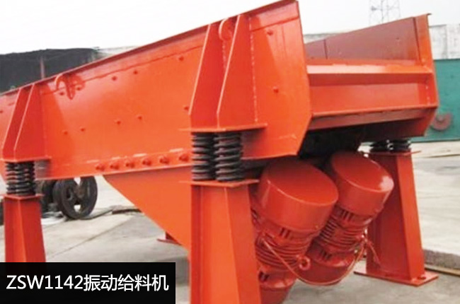 ZSW1142振动喂料机