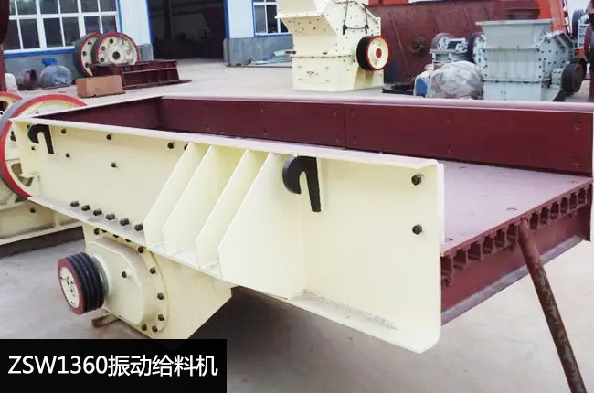 ZSW1360振动给料机