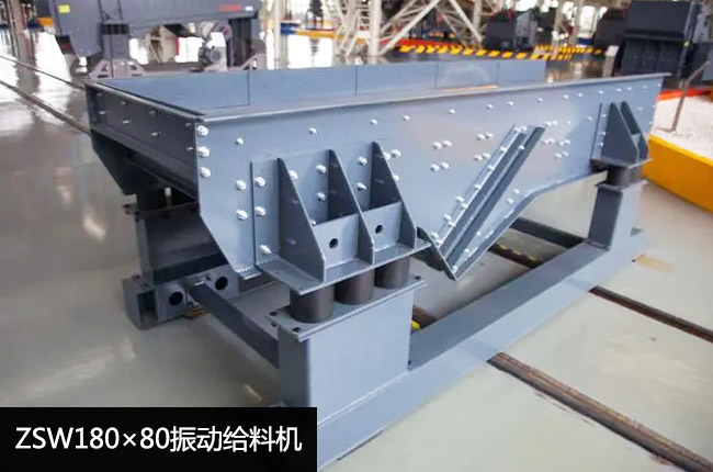 ZSW180×80振动给料机