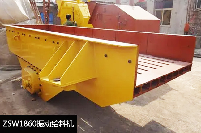 ZSW1860振动给料机