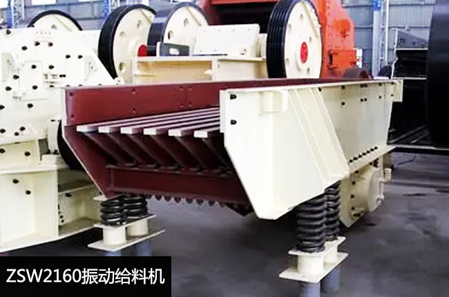 ZSW2160振动给料机