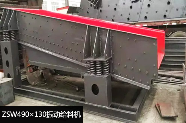 ZSW490×130振动给料机