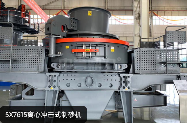 5X7615离心冲击式制砂机