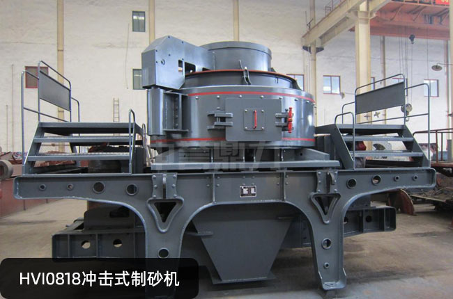 HVI0818冲击式制砂机