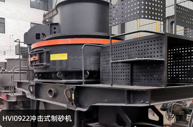 HVI0922冲击式制砂机