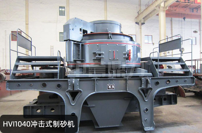 HVI1040冲击式制砂机