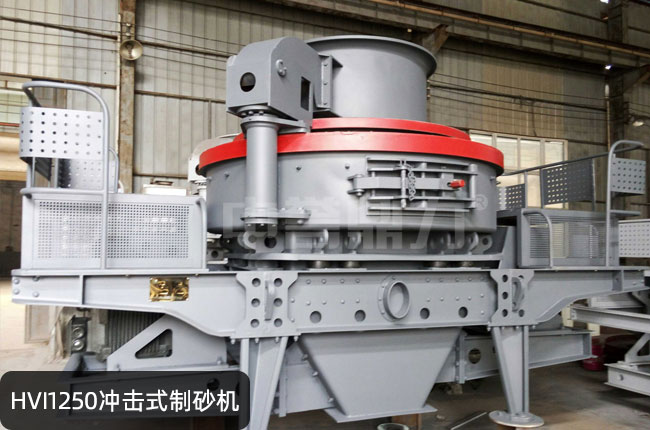 HVI1250冲击式制砂机