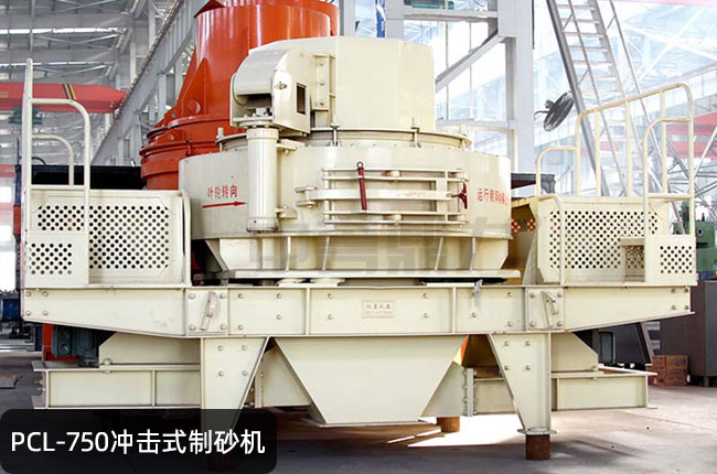 PCL-750冲击式制砂机