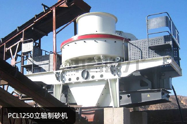 PCL1250立轴制砂机