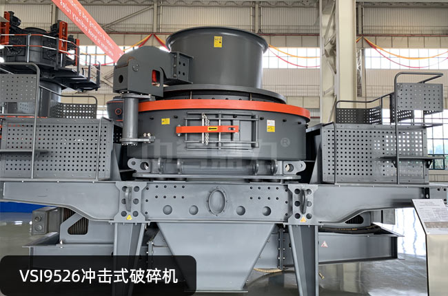VSI9526冲击式破碎机