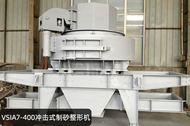 VSIA7-400冲击式制砂整形机