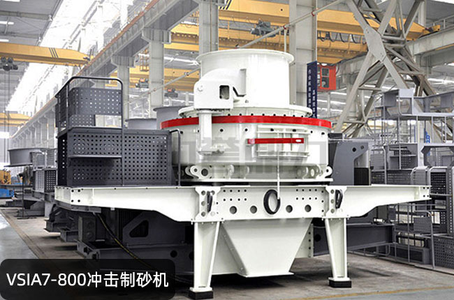 VSIA7-800冲击制砂机