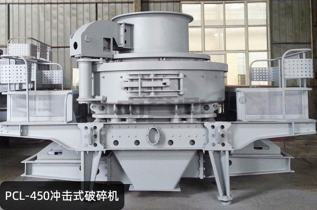 pcl-450冲击式破碎机