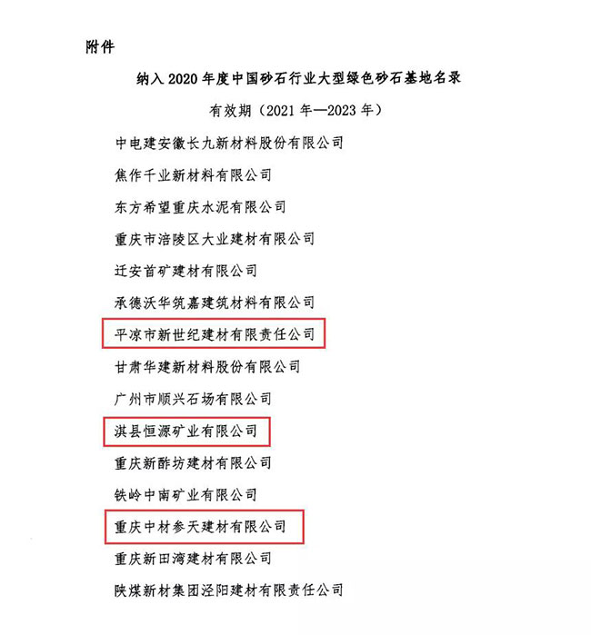 2020年度中国砂石行业大型绿色砂石基地名录