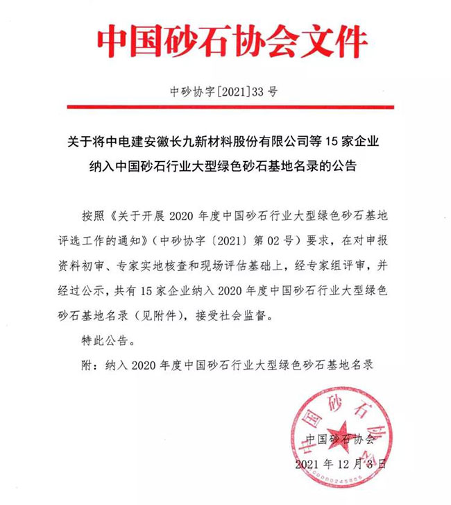 中国砂石协会发布公告