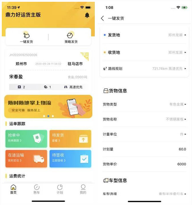 “鼎力好运”网络货运平台