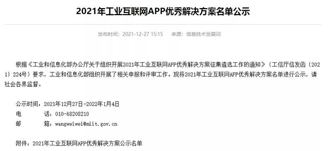 2021年工业互联网APP优秀解决方案名单公示