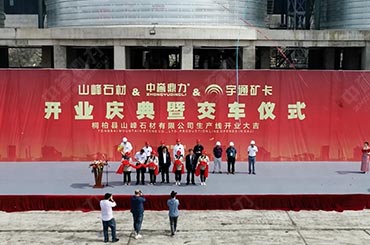 中誉鼎力承建山峰石材项目开工仪式（视频）