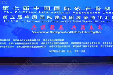 中誉鼎力参加砂石协会年会