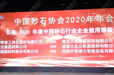 中誉鼎力参加中国砂石协会2020年年会