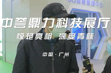 中誉鼎力广州展会采访