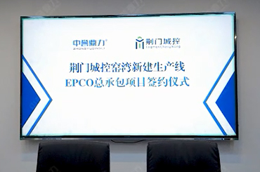 中誉鼎力和荆门城控EPCO总承包项目签约仪式