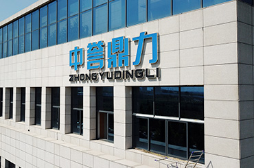 中誉鼎力公司厂区车间