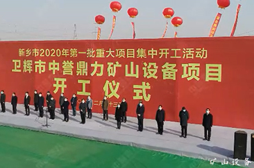 卫辉市中誉鼎力矿山设备项目开工仪式