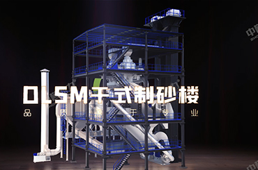 中誉鼎力DLSM干式制砂楼
