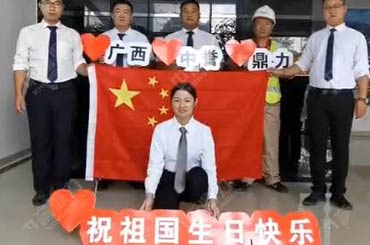 中誉鼎力广西办事处国庆祝福