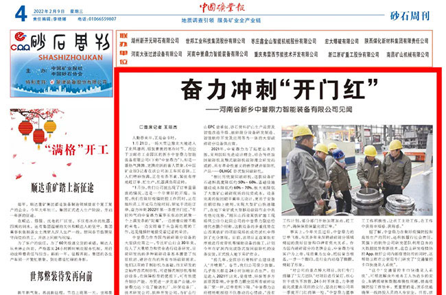 《中矿业报》报道中誉鼎力冲刺第一季度“开门红”