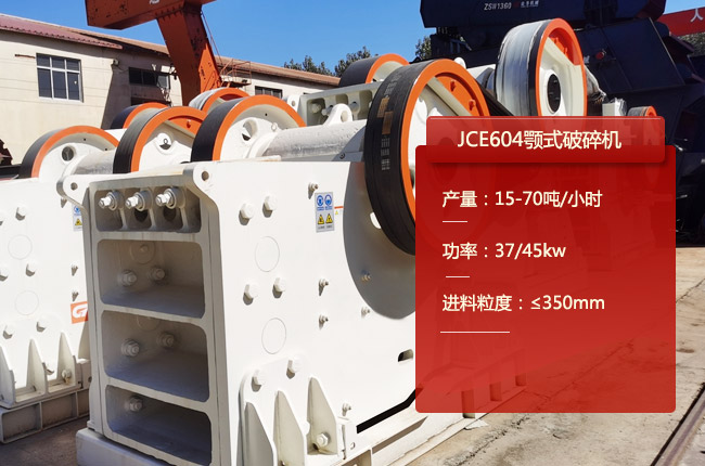 JCE604颚式破碎机