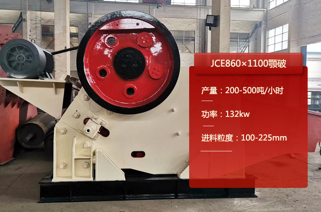 JCE860×1100颚破