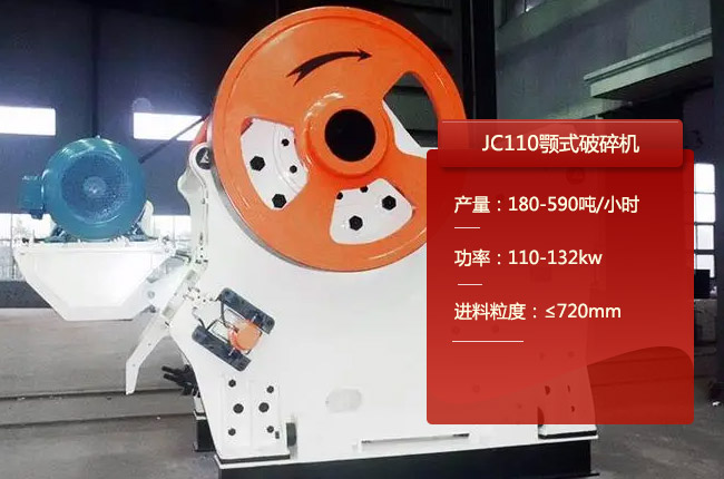 JC110颚式破碎机