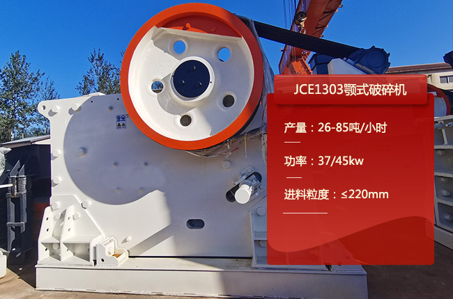 JCE1303颚式破碎机