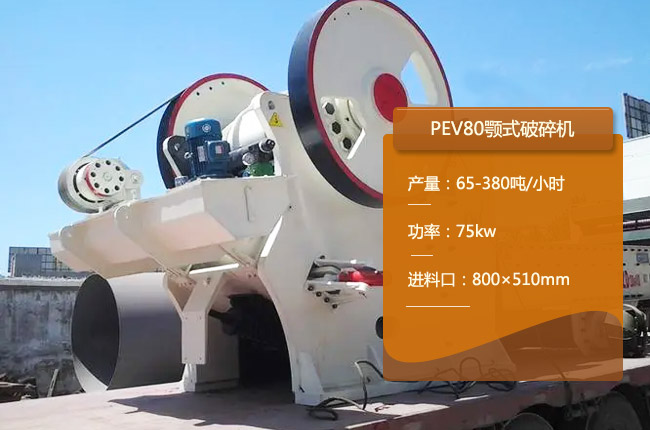 PEV96颚式破碎机