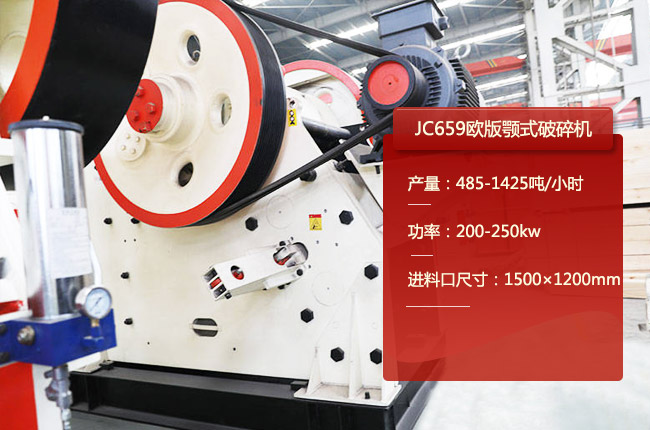 JC659欧版颚式破碎机