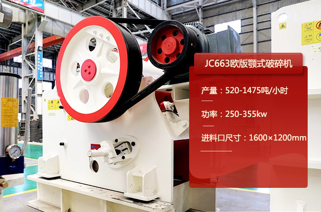 JC663欧版颚式破碎机
