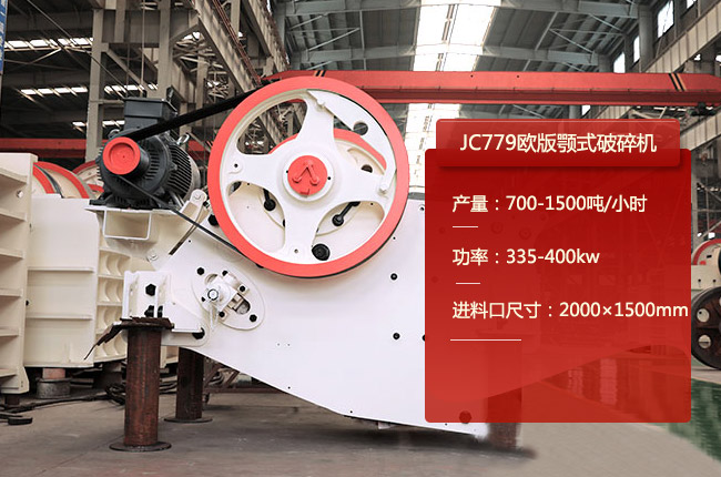 JC779欧版颚式破碎机