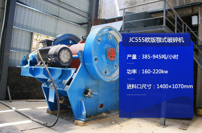 JC555欧版颚式破碎机