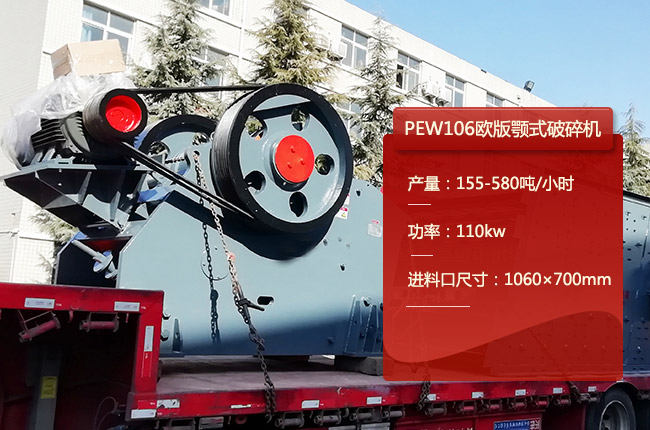 PEW106欧版颚式破碎机