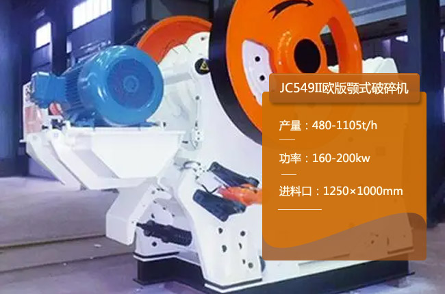 JC549II欧版颚式破碎机